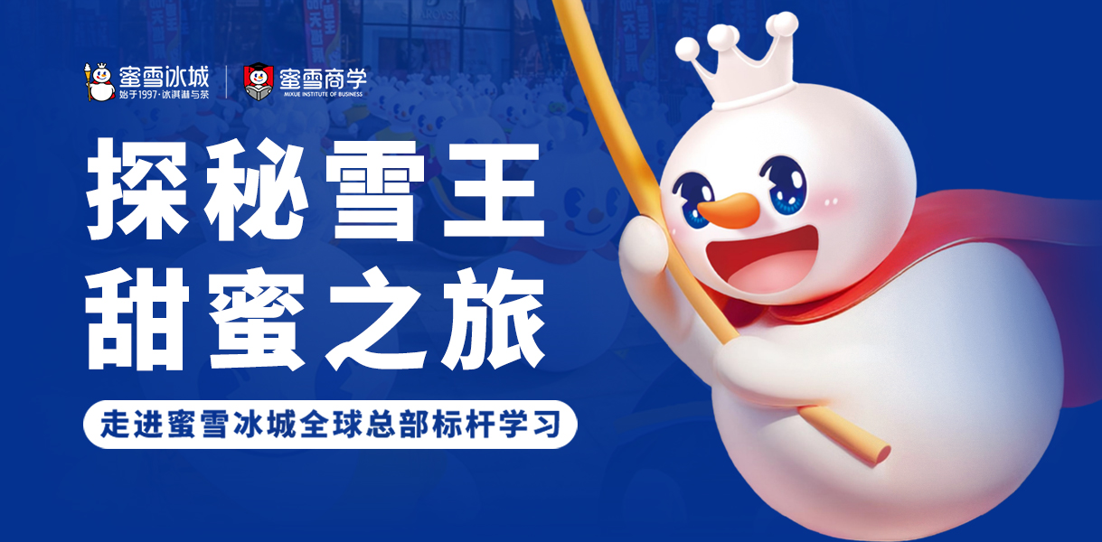 蜜雪冰城游学